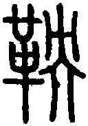 鞅,說 文 ,書法字典